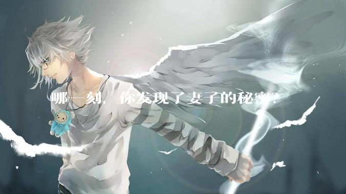 哪一刻，你发现了妻子的秘密？