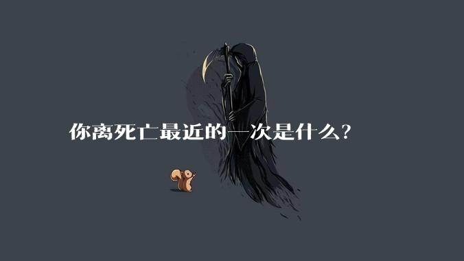 你离死亡最近的一次是什么？