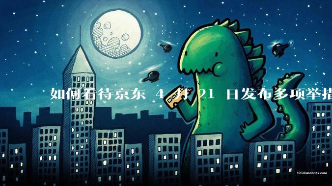 如何看待京东 4 月 21 日发布多项举措「支持外卖骑手自由接单」，保障骑手群体收入？