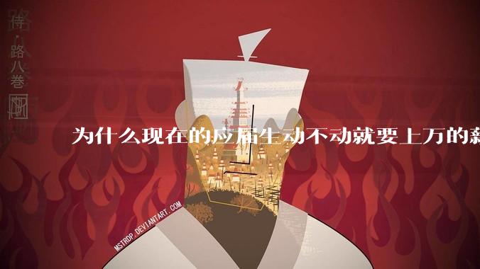 为什么现在的应届生动不动就要上万的薪资？