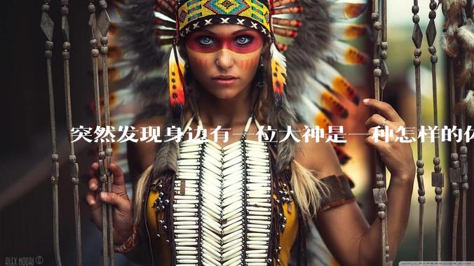 突然发现身边有一位大神是一种怎样的体验?
