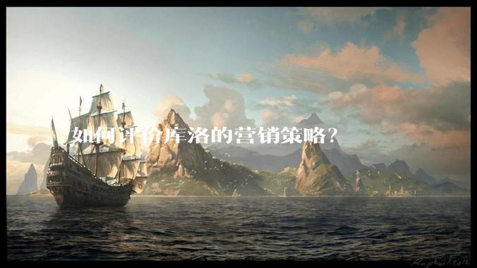 如何评价库洛的营销策略？