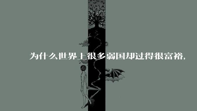 为什么世界上很多弱国却过得很富裕，“落后就要挨打”是不是一个伪命题？