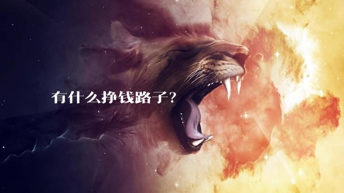 有什么挣钱路子？