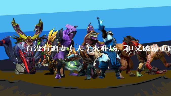 有没有追妻（夫）火葬场，但又破镜重圆的故事？
