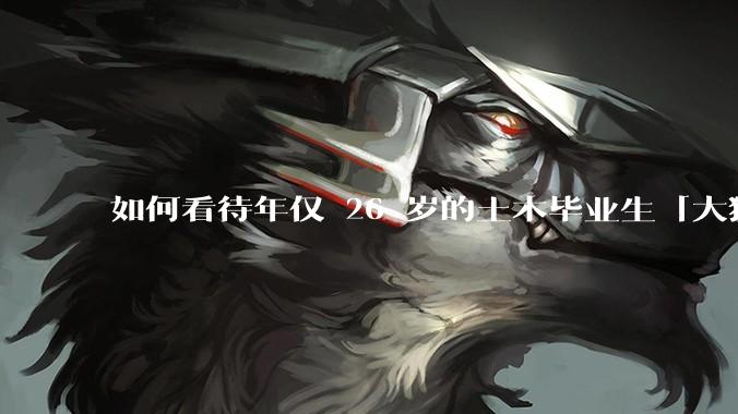 如何看待年仅 26 岁的土木毕业生「大猛子」得了糖尿病？