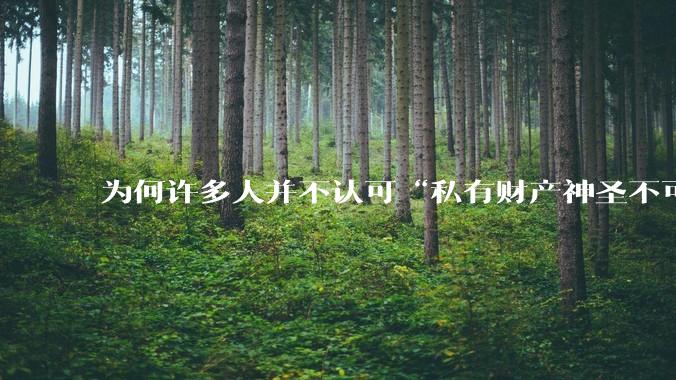 为何许多人并不认可“私有财产神圣不可侵犯”？