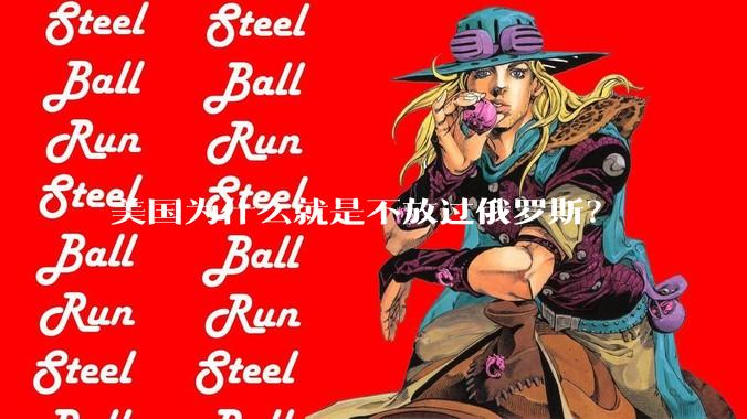 美国为什么就是不放过俄罗斯？