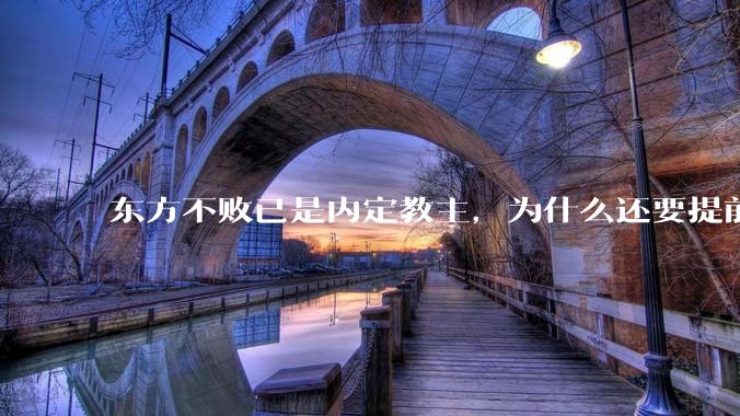 东方不败已是内定教主，为什么还要提前篡位？