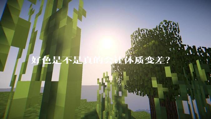 好色是不是真的会让体质变差？