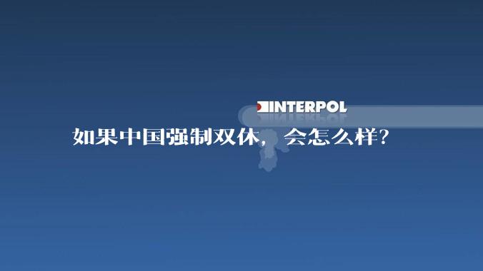 如果中国强制双休，会怎么样？